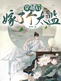 穿越后嫁了个太监 封面