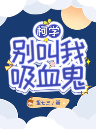 柯学：别叫我吸血鬼 封面