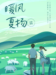 暖风夏扬 封面