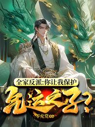 全家反派,你让我保护气运之子? 封面