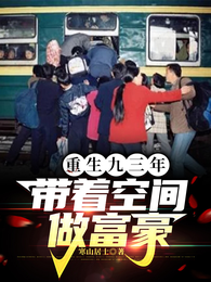 重生九三年,带着空间做富豪 封面
