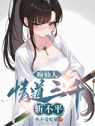 癫仙人，情道三千，斩不平 封面
