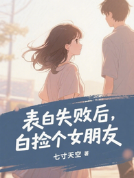 表白失败后，白捡个女朋友 封面