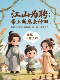 江山为聘:带上萌崽去种田 封面