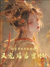 冷宫里的元妃娘娘又宠冠六宫啦 封面