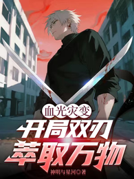 血光灾变：开局双刃萃取万物 封面