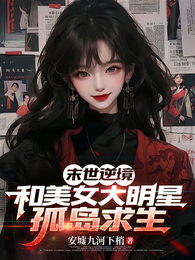 末世逆境：和美女大明星孤岛求生 封面
