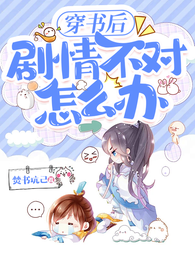 穿书后，剧情不对怎么办 封面