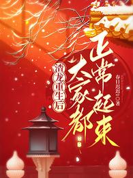 渣龙重生后，大家都正常起来 封面
