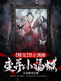 【蝶变】禁止觊觎变异小福蝶 封面