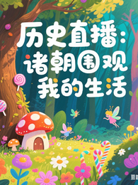 历史直播:诸朝围观我的生活 封面
