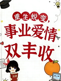 重生蜕变,事业爱情双丰收 封面