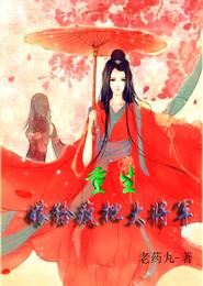 重生:嫁给疯批大将军 封面