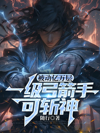 被动亿万层，一级弓箭手可斩神！ 封面