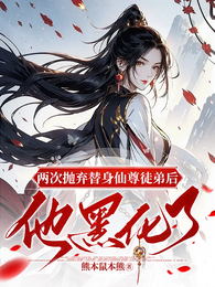两次抛弃替身仙尊徒弟后他黑化了 封面