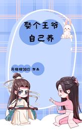 娶个王爷自己养 封面
