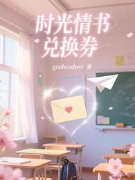 时光情书兑换券 封面
