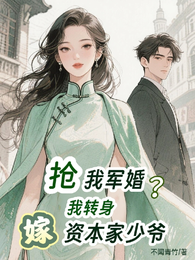 抢我军婚?我转身嫁资本家少爷! 封面