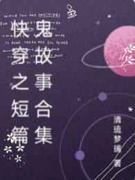 快穿之短篇鬼故事合集 封面