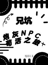 兄坑：炮灰NPC苟活之旅 封面