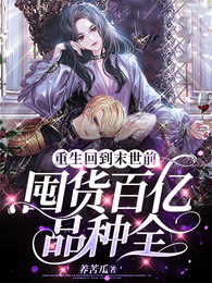 重生回到末世前,囤货百亿品种全 封面