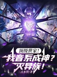 顶级世家！我音系成神？灭异族！ 封面