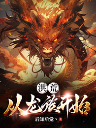 洪荒：从龙族开始 封面