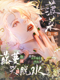 我一啃菠菜，藤蔓他就哭到脱水 封面