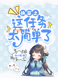 快穿之这任务太简单了 封面