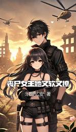 丧尸女王她又软又撩 封面