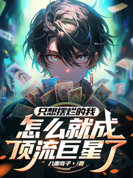 只想摆烂的我，怎么成顶流巨星了 封面