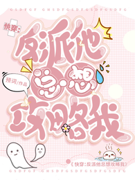 快穿:反派他总想攻略我 封面