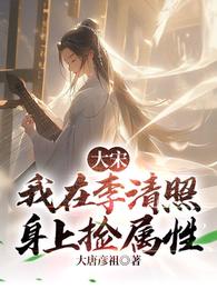 大宋:我在李清照身上捡属性 封面