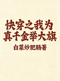 快穿之我为真千金举大旗 封面