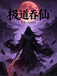 极道吞仙 封面