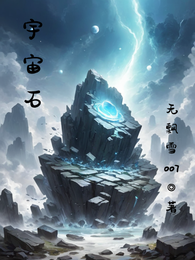 宇宙石 封面