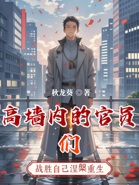 高墙内的官员们 封面