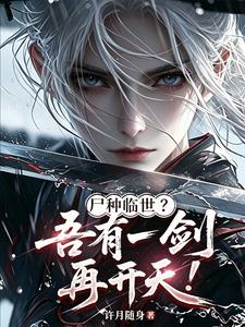 尸种临世？吾有一剑，再开天！ 封面
