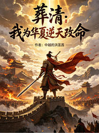 葬清:我为华夏逆天改命 封面