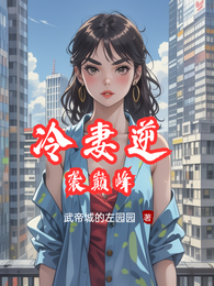 冷妻逆袭巅峰 封面