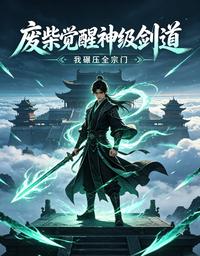 废柴觉醒神级剑道,我碾压全宗门 封面