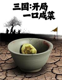 三国：开局一口咸菜 封面