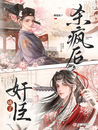 杀疯后成了奸臣 封面