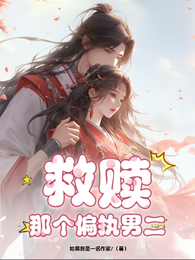 救赎那个偏执男二 封面