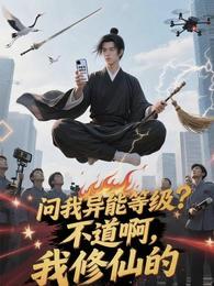 问我异能等级？不道啊，我修仙的 封面