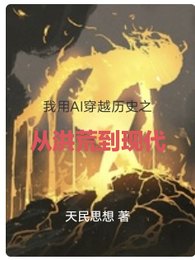 我用AI穿越历史之从洪荒到现代 封面