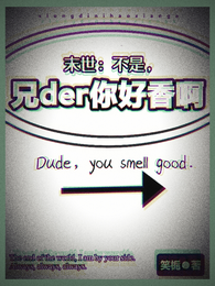 末世:不是,兄der你好香啊 封面