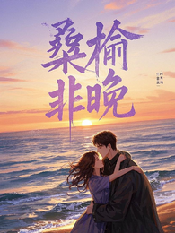桑榆非晚：永世羁绊 封面