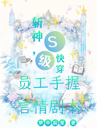斩神，S级快穿员工手握言情剧本 封面