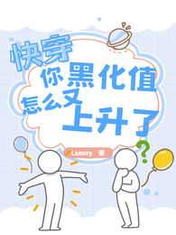快穿:你黑化值怎么又上升了 封面